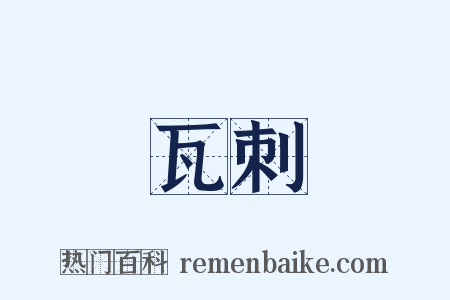 瓦刺是什么意思的图片